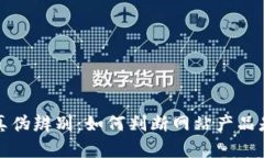BitP官网真伪辨别：如何判断网站产品是否为正品
