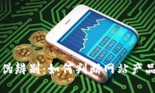 BitP官网真伪辨别：如何判断网站产品是否为正品
