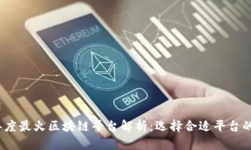 : 2023年度最火区块链平台解析：选择合适平台的关键因素