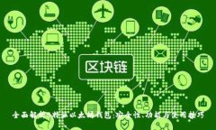 全面解析B特派以太坊钱包：安全性、功能与使用