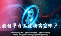 如何在区块链平台上注册商家账户：详细指南