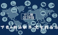 如何安全下载B特派软件：完整指南与注意事项