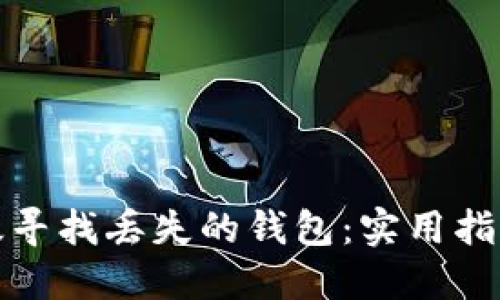 如何高效寻找丢失的钱包：实用指南与建议
