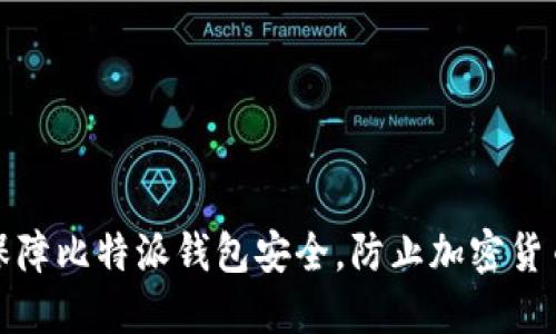 如何保障比特派钱包安全，防止加密货币被盗