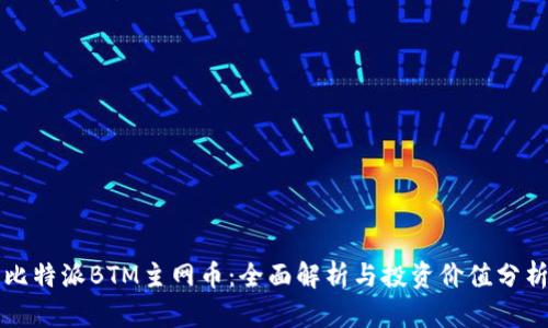 比特派BTM主网币：全面解析与投资价值分析