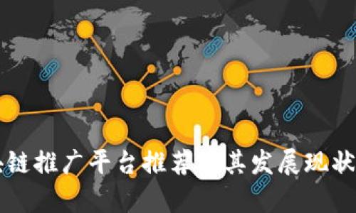 区块链推广平台推荐及其发展现状分析