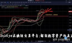 LinkEye区块链交易平台：解锁数字资产