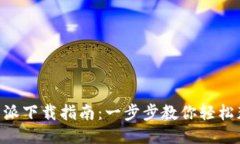 华为手机B特派下载指南：一步步教你