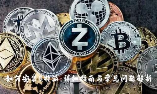 如何安装B特派：详细指南与常见问题解析