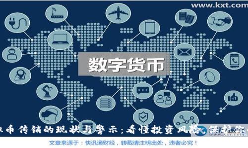 : 虚拟币传销的现状与警示：看懂投资风险，保护你的资产