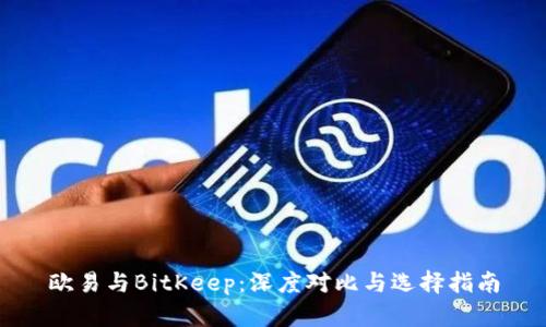 欧易与BitKeep：深度对比与选择指南