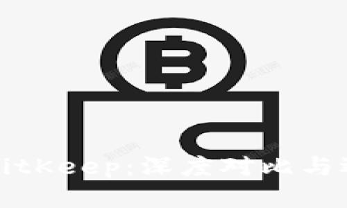 欧易与BitKeep：深度对比与选择指南