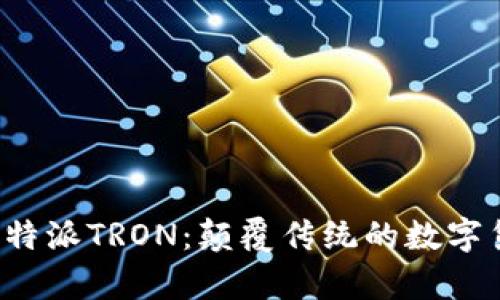 全面解析B特派TRON：颠覆传统的数字货币新机遇