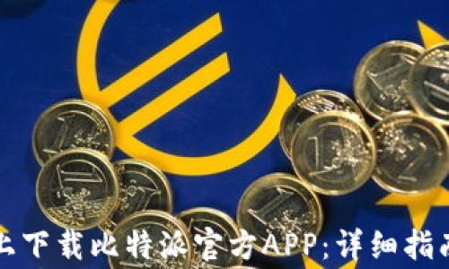
如何在苹果设备上下载比特派官方APP：详细指南和常见问题解答