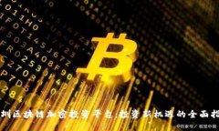 深圳区块链加密投资平台：投资新机遇