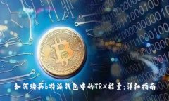 如何购买b特派钱包中的TRX能量：详细指南