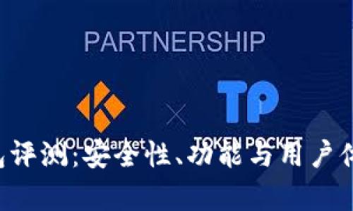 Bitkeep钱包评测：安全性、功能与用户体验全面分析