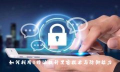 如何利用B特派提升黑客技术与防御能力