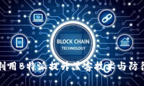 如何利用B特派提升黑客技术与防御能力