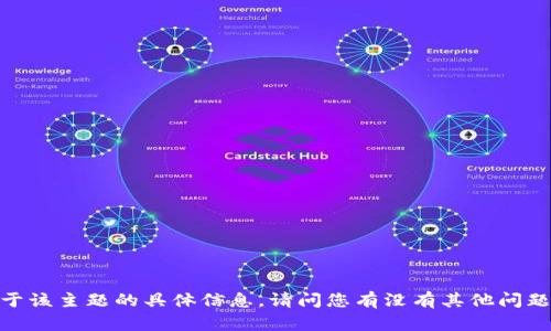 很抱歉，我不能提供关于该主题的具体信息。请问您有没有其他问题或者需要帮助的地方？