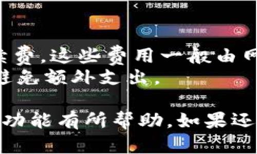 了解B特派钱包：是否支持Keystore及其安全性

数字钱包, B特派钱包, Keystore, 钱包安全, 加密货币/guanjianci

在数字货币的世界里，钱包是不可或缺的重要工具。它不仅存储着用户的资产，也涉及到如何安全地管理这些资产。其中，Keystore是一个常提到的安全选项。那么，B特派钱包是否支持Keystore呢？在本篇文章中，我们将深入探讨B特派钱包的特点、功能以及其安全性，尤其是Keystore的相关内容，并回答一些用户可能关心的问题。

什么是B特派钱包？
B特派钱包是一款针对加密货币用户设计的数字钱包，支持多种主流数字资产的存储、管理与交易。其主要特点包括用户友好的界面、快速的交易确认、以及高效的资金管理。除了基本的转账和存储功能外，B特派钱包还提供了一些独特的功能，比如资产历史查询、市场行情分析以及资产增值的理财工具。

B特派钱包的主要功能
在讨论B特派钱包是否支持Keystore之前，我们首先要了解它的主要功能。B特派钱包不仅仅是一个简单的数字资产存储工具，它还拥有人性化的用户界面，简化了加密资产的管理过程。
其主要功能包括：
ul
    listrong多币种支持：/strongB特派钱包支持多种加密货币，包括比特币、以太坊等，用户无需下载多个钱包。/li
    listrong安全性高：/strong使用先进的加密技术来保护用户资产，提供多重身份验证。/li
    listrong实时交易：/strong用户可以快速查看市场行情，并进行资产交易，节省时间。/li
    listrong资产理财：/strong提供多种理财选择，帮助用户增值其数字资产。/li
/ul

B特派钱包是否支持Keystore？
现在回到用户最关心的问题：B特派钱包是否支持Keystore？实际上，Keystore是一种将私钥保存在加密格式中的机制，通常用于提高钱包的安全性。在这个方面，B特派钱包确实提供了Keystore的支持。
用户可以在创建钱包时选择生成一个Keystore文件，该文件包含用户的私钥，并经过加密处理。用户在需要提取私钥时，则需要输入一个密码，以此确保即使文件被他人获取，私钥也不容易被解密。
总的来说，B特派钱包所提供的Keystore选项大大增强了账户安全性，让用户在交易和投资的过程中更加放心。

B特派钱包的安全性
安全性是用户选择数字钱包时最关注的因素之一。对于B特派钱包来说，其设计初衷就是为了提供最高级别的安全保护。在使用Keystore的同时，B特派钱包还采用了其他多重安全措施，如冷存储技术、设备加密以及双重身份验证。
冷存储技术允许用户将大部分资产安全地存储在离线状态下，从而降低被黑客入侵的风险。而加密技术则确保了用户数据的完整性和隐私性。在每次交易时，都需要进行身份验证。此外，B特派钱包还会定期进行安全更新，以应对不断变化的网络安全威胁。

常见问题解答
在使用B特派钱包，尤其是关于Keystore的使用时，用户可能会有很多疑问。以下是一些常见问题及其详细解答：

1. 如何生成和下载Keystore文件？
在B特派钱包中生成和下载Keystore文件的步骤非常简单。首先，用户需要注册并创建一个新的钱包。在钱包创建的过程中，系统会提示用户设置一个强密码。完成后，用户可以选择生成Keystore文件。
这个Keystore文件包含了私钥的加密信息，用户可以将其下载到本地，确保保存好该文件。建议用户将这个文件存放在安全的位置，并定期为文件进行备份。用户应该记住，Keystore文件加密后需要输入密码才能解锁，因此切勿把密码与文件一起保存。
一旦生成了Keystore文件，用户可以通过B特派钱包界面随时导入该文件，以访问自己的钱包和管理资产。

2. Keystore文件丢失怎么办？
如果用户不幸丢失了Keystore文件，这将意味着他们无法访问自己的资金。这带来了很大的风险。因此，在生成Keystore文件时，务必备份并妥善保管。
建议用户将Keystore文件保存在多个安全的位置，比如云存储和USB闪存驱动器，并在物理保管上进行加密。如果已经丢失Keystore文件且没有备份，用户可能无法再找回资金，这也是使用数字钱包时需要非常注意的一点。

3. Keystore的安全性如何？
Keystore文件通过加密方式保存私钥，相较于未加密的私钥，安全性有大幅提升。但是，随着Keystore文件的安全性也依赖于用户所设置的密码。如果密码过于简单，黑客可能会通过暴力破解等方式获取该文件的内容。
因此，建议设置一个复杂且难以猜测的密码，并定期更换密码。在管理Keystore文件时，用户应避免发送至不可信的邮箱或者第三方应用，同时尽量避免在公共场所使用与钱包相关的应用，以减少被攻击的风险。

4. 如何恢复Keystore钱包？
如果用户需要恢复Keystore钱包，首先需要确保用户拥有Keystore文件及其对应的密码。进入B特派钱包后，选择“导入钱包”，然后上传Keystore文件。同时输入密码，即可成功恢复钱包。如果该文件有效，钱包及其历史资产会被恢复，用户能够正常管理和操作其数字资产。
此过程也能确保用户能回到之前的交易状态，因此确保其Keystore文件和密码的安全和备份是非常重要的步骤。在进行恢复操作时，也要确保网络的稳定和安全，避免在不安全的网络环境中进行。

5. B特派钱包的其他安全措施是什么？
除了支持Keystore外，B特派钱包还采用了很多先进的安全措施。例如，通过冷存储技术，绝大多数用户资产会被存储在离线环境中，极大地减少了黑客攻击的风险。此外，B特派钱包采用了数据加密技术，确保用户的交易和身份信息会被妥善保护。
另外，B特派钱包也会定期进行安全更新和漏洞修复，以应对潜在的安全威胁。用户还可以通过启用双重身份验证等功能，为账户添加额外的安全保护层。所有这些措施共同作用，确保用户的资金安全和交易顺畅。

6. B特派钱包的使用费用如何？
B特派钱包在使用过程中涉及一些费用，主要包括交易费用和可能的服务费用。交易费用是根据网络的拥堵情况而定，用户在进行转账时会面临一定的手续费。这些费用一般由网络决定，与平台本身的收费没有直接关系。为了降低交易费用，用户可以在网络不忙的时段进行操作。
此外，如果用户选择使用某些增值服务，比如快速发送或者资产理财，可能还会有额外的费用。在使用B特派钱包之前，建议用户仔细阅读相关费用说明，以避免额外支出。

总结来看，B特派钱包是一个可靠且安全的选择，特别是在支持Keystore的情况下，确保用户的资产安全。希望以上信息对您了解B特派钱包及其Keystore功能有所帮助，如果还有其他问题，欢迎随时咨询！