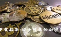 比特派钱包下载指南：安全可靠的加密资产管理
