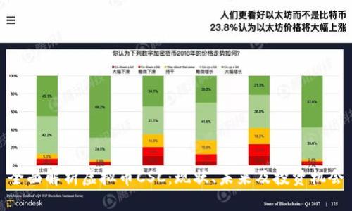 全面解析虚拟币CSC：现状、未来及投资机会