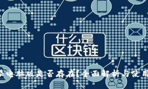 《B特派电脑版是否存在？全面解析与使用指南》