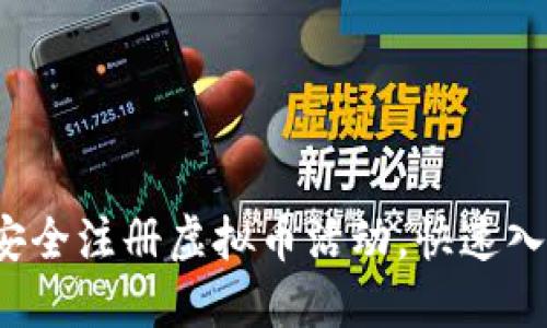 全面指南：如何安全注册虚拟币活动，快速入门加密货币交易