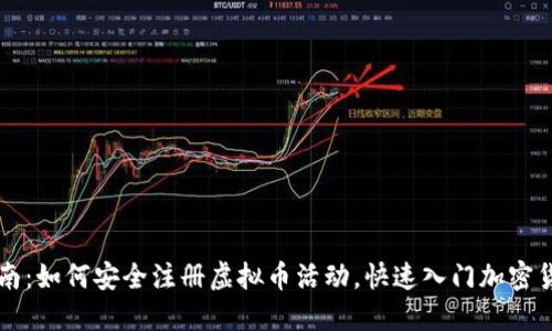 全面指南：如何安全注册虚拟币活动，快速入门加密货币交易