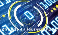 国内为何打压虚拟币交易：政策解读与市场前景
