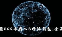 如何将EOS币存入B特派钱包：全面指南