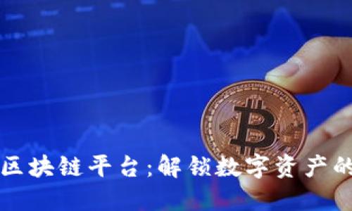 大福区块链平台：解锁数字资产的未来