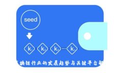 区块链行业的发展趋势与关键平台解析