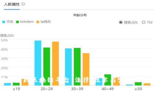 如何有效查封区块链平台：法律、技术与实践的综合分析