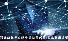  如何应对区块链平台账号冻结的问题：常见原因