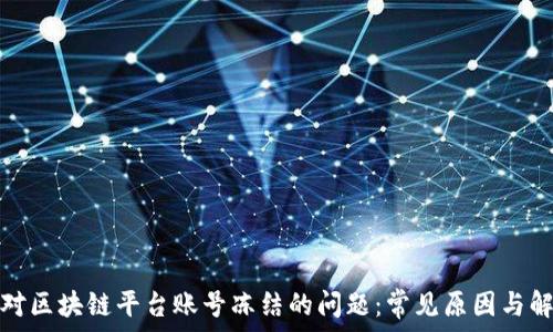   
如何应对区块链平台账号冻结的问题：常见原因与解决方案
