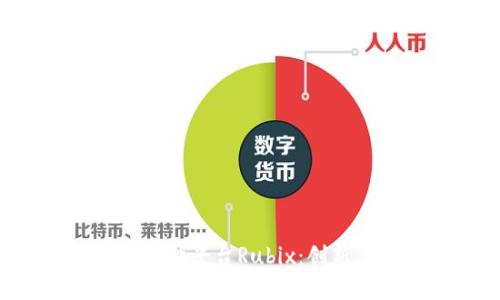 深入解析区块链软件平台Rubix：创新、安全与可扩展性
