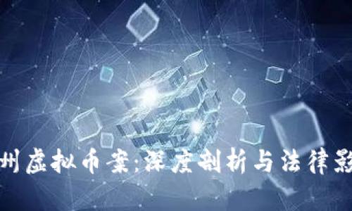 郴州虚拟币案：深度剖析与法律影响