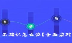 比特派客户不确认怎么办？全面应对方案与技巧