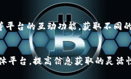 biao ti/biao ti区块链新闻平台推荐：掌握最新资讯与动态/biao ti

区块链新闻, 区块链媒体平台, 区块链资讯, 数字货币新闻, 加密货币新闻/guanjianci

引言
在数字化时代，区块链技术日益受到关注，并在各行各业中展现出广泛的应用潜力。随着区块链技术的快速发展，越来越多的媒体平台致力于提供实时的新闻和分析，帮助用户及时了解区块链和加密货币领域的最新动态。本文将深入探讨一些知名的区块链新闻媒体平台，帮助读者更好地获取和解读相关信息。

1. CoinDesk
CoinDesk 是一款全球知名的区块链新闻和信息平台。自2013年成立以来，CoinDesk 就致力于以及时、准确的信息为用户提供关于比特币和区块链技术的新闻和深度分析。该平台每天更新大量文章，涵盖市场趋势、监管动态、技术创新等多个方面。
除了新闻，CoinDesk 还发布行业报告，如《年终回顾》和各种市场指数，成为业内人士研究市场不可或缺的工具。此外，CoinDesk 还举办年度峰会Consensus，吸引了来自全球的区块链专家、企业家和投资人参与，推动行业交流与合作。

2. CoinTelegraph
CoinTelegraph 是另一家备受欢迎的区块链新闻媒体平台，以其独特的插图和分析见长。自2013年创办以来，CoinTelegraph 不仅提供加密货币的实时新闻，还关注区块链技术的发展和应用。
CoinTelegraph 提供的内容十分丰富，包括价格分析、投资建议、市场走势、技术报告和深度分析等。其丰富的多媒体内容和国际化的视野，使其成为全球用户了解区块链和加密货币动态的重要渠道。此外，CoinTelegraph 还重视社交媒体的使用，通过Twitter和Telegram等平台和用户保持互动，以满足用户的实时信息需求。

3. The Block
The Block 是一个专注于区块链和数字货币的新闻与分析平台。其报道旨在帮助读者理解区块链生态系统的复杂性和发展趋势。The Block 提供的不仅是新闻报道，还有深度的市场分析和行业报告，为投资者和行业从业者提供了有力的信息支持。
该平台关注的内容涉及多个方面，包括市场动态、公司战略、技术创新以及监管政策等。The Block 还设有专门的研究团队，发布有关区块链和加密货币的深度报告，为用户提供前瞻性的洞见。值得注意的是，The Block 的研究报告常常被行业内外引用，即便是非会员也能在一定程度上获取到这些研究成果。

4. Decrypt
Decrypt 是一家相对年轻但备受关注的区块链新闻平台。其目标是将区块链和加密货币的复杂知识以的方式传达给普通用户。Decrypt 在关注技术的同时，也包含了一系列有趣的故事和评论，使其内容更具可读性。
Decrypt 还引入了多种形式的内容，包括视频和播客，扩展了用户获取资讯的渠道。此外，Decrypt 还推出了自己的教育栏目，帮助用户了解区块链基础知识以及数字货币的运作机制。这种形式的多样化使得 Decrypt 在众多新闻平台中独树一帜，越来越受到区块链新手的欢迎。

5. CryptoSlate
CryptoSlate 是一个综合性区块链新闻平台，其优势在于提供丰富的市场信息和数据分析。这使得不仅能关注新闻动态，还能获取有关各类数字货币的详细信息与数据，包括市值、交易量、价格走势等。
CryptoSlate 不仅关注行业新闻，还提供与区块链相关的公司和项目的数据库，允许用户进行深入研究。同时，CryptoSlate 的用户界面友好，信息布局清晰，使得用户能够方便快捷地获取想要的信息。此外，它还定期推出行业报告，为关注市场动态的用户提供了有利的参考资料。

常见问题解答

1. 为什么选择专门的区块链媒体平台比一般新闻网站更好？
在获取区块链和加密货币的新闻时，选择专门的区块链媒体平台无疑是更好的选择。首先，专门的平台通常有更专业的团队，能够提供更深入、更准确的分析，帮助复杂的技术和市场动态。其次，区块链领域瞬息万变，专为该领域定制平台的实时更新，可以让用户迅速掌握最新的信息。此外，专门的平台还可以通过社区互动，挖掘更多行业的相关性，提供更多不同的视角和声音。

2. 哪些因素能影响区块链新闻的准确性和可信度？
在选择区块链新闻时，适当考虑新闻来源和平台的可信度至关重要。影响准确性和可信度的因素包括：编辑团队的专业背景和经验、报道的引用来源、文章经过审核的程度以及平台的认可度等。可信赖的平台通常经过严格的编辑流程，并使用来自多个可靠来源的信息，以减少错误与偏见的可能。同时，跟踪用户评论和反馈也能帮助平台提高内容质量。

3. 如何判断一个区块链新闻平台的专业性？
判断一个区块链新闻平台的专业性可以从多个维度入手。首先，观察平台的团队背景，拥有丰富行业经验的团队通常可以提供更具权威性与深度的内容。其次，可以查看平台发布的内容类型与质量，覆盖面广且分析深入的平台更可能是专业的。此外，行业内认可度也是一个重要衡量标准，是否被其他知名媒体引用、推荐或合作，是判断专业性的重要指标。

4. 区块链新闻平台如何获取资金和盈利？
区块链新闻平台获取资金和盈利的方式多种多样。大多数平台通过广告、赞助或者会员制盈利。广告可以来自于区块链项目、交易所等相关机构，赞助则可能由大型区块链公司提供。此外，一些平台还会推出付费会员服务，为订阅者提供独家内容或深度分析报告，以增强用户粘性和满意度。同时，区块链行业的不断发展，也为这些平台提供了持续的内容输入与融资机会。

5. 区块链新闻是否会受市场波动影响？
确实，区块链新闻能够受到市场波动的直接影响。在牛市期间，许多投资者关注信息动态，以推动他们的投资决策，而在熊市中，行业新闻则可能引发恐慌、情绪波动甚至市场崩塌。因此新闻报道必须及时、客观，以避免引起不必要的恐慌或误解。同时，市场的波动也会导致用户对新闻内容的需求高峰，及时跟踪热点话题对新闻媒体平台来说显得尤为重要。

6. 如何有效利用区块链新闻平台的资源？
有效利用区块链新闻平台的资源可以通过几个步骤进行。首先，建立一个关注名单，根据个人兴趣和需求选择合适的新闻平台，确保自己每天都能获得相关资讯。其次，使用评论区、社交网络等平台的互动功能，获取不同的观点与解读。再次，可以多关注行业报告，通过深入分析提升自己的专业知识与洞察力。最后，参与各类区块链线下或线上活动，主动与业内人士交流与学习，提升自身的学习效果和行业理解。

结论
随着区块链和数字货币技术的发展，相关的新闻媒体平台愈加重要。通过这些平台，用户不仅能够获取及时的信息，还能深入理解行业背后的技术与市场动态。了解这些知名的区块链新闻媒体平台，提高信息获取的灵活性和准确性，对于任何希望在这一领域站稳脚跟的人来说，都将是不可或缺的助力。未来，我们期待这些媒体平台继续为用户提供更多优质的内容，推动区块链行业的全面发展。