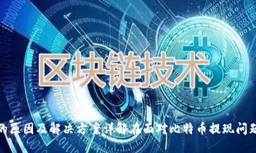   比特派提币不到账的原因及解决方案详解在面对比特币提现问题时用户应采取的措施