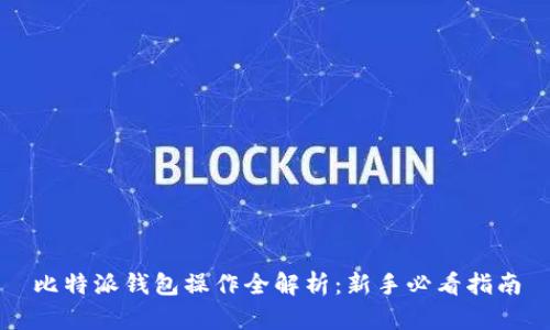 比特派钱包操作全解析：新手必看指南