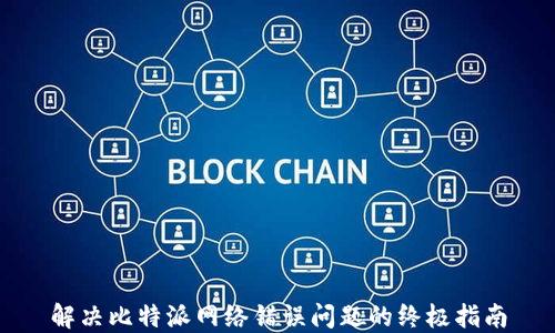 
解决比特派网络错误问题的终极指南