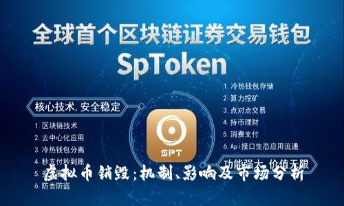 虚拟币销毁：机制、影响及市场分析