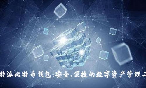 比特派比特币钱包：安全、便捷的数字资产管理工具