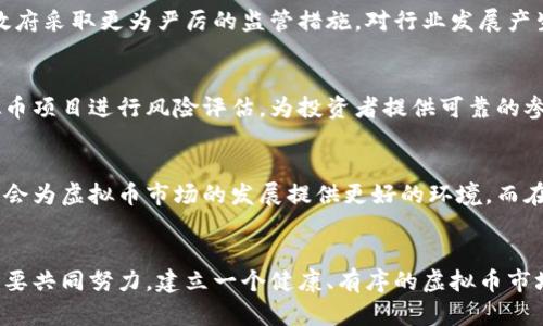 虚拟币信用破产：影响与应对措施
虚拟币, 信用破产, 加密货币, 投资风险, 数字货币/guanjianci

引言
近年来，虚拟货币的发展迅速，吸引了大量投资者的注意。比特币、以太坊等一系列数字货币的出现，不仅改变了金融市场的格局，也为投资者带来了丰厚的回报。然而，随着市场的波动以及监管措施的加强，虚拟币信用破产的现象逐渐浮出水面。本文将探讨虚拟币信用破产的原因、影响以及应对措施，并回答与之相关的一系列问题。

虚拟币信用破产的原因
虚拟币信用破产通常是由多种因素造成的。首先，虚拟货币市场的波动性极大，投资者可能在短时间内遭遇重大损失。其次，一些平台的安全性不足，发生黑客攻击或资金被盗事件，导致投资者信心下降。此外，监管政策的不确定性，也使得许多投资者对市场失去了信心，纷纷选择撤资，最终导致虚拟币信用的破产。

虚拟币信用破产的影响
虚拟币信用破产不仅对投资者造成直接的经济损失，还将影响整个加密货币市场的形象。随着大量投资者撤资，市场流动性下降，虚拟币的市值往往会受到严重冲击。同时，虚拟币信用破产的事件，也会引起监管机构的关注，可能导致更为严格的监管政策出台，从而影响行业的长远发展。

如何应对虚拟币信用破产?
面对虚拟币信用破产的风险，投资者需要采取有效的应对措施。首先，进行充分的市场调研，了解所投资的虚拟币的核心技术、团队背景和市场趋势，降低投资风险。其次，建议分散投资，不要将资金集中于一两种虚拟币。同时，要制定合理的投资策略，设定止损和止盈点，以降低潜在损失。最后，关注行业动态和政策变化，及时做出调整。

问题1：虚拟币信用破产对投资者的损失有多大?
虚拟币信用破产对投资者的损失往往是巨大的。比如，在某些平台破产后，许多投资者的资产可能会清零。同时，心理上的打击也是巨大的。很多投资者在面对这样的情况时，可能会感到沮丧和无助，甚至影响到他们未来的投资决策。相较于传统股票市场，虚拟币市场的波动性更大，信用破产的风险更高，导致投资损失的频率也显得更加显著。

问题2：如何判断一个虚拟币项目的可靠性?
判断一个虚拟币项目的可靠性，需要从多个方面进行综合分析。首先，查看项目的白皮书，分析其技术架构和发展愿景，了解其是否具备独特的竞争优势。其次，关注项目团队的背景和经验，了解他们在区块链和金融领域的专业性。此外，可以观察社区的活跃度以及开发者的更新频率，了解项目的实际进展情况。最后，建议参考行业专家的意见和市场分析，做出综合判断。

问题3：在虚拟币市场上如何防范信用破产风险?
为了防范虚拟币市场上的信用破产风险，投资者可以采取多种措施。首先，确保选择信誉良好的交易平台进行交易，尽量避免那些缺乏监管的交易所。其次，建议进行多样化投资，将资金分散在不同的虚拟币上，以降低单一资产发生信用破产风险带来的损失。此外，定期检查投资组合，及时做出调整，不随意跟风买入，保持冷静的投资心态，这样可以避免因市场情绪波动而导致的错误决策。

问题4：信用破产会对整个虚拟货币市场造成什么影响?
虚拟币的信用破产会对整个市场造成一系列严重的影响。首先，投资者信心受到打击，许多人会选择撤资，导致市场流动性急剧下降，进一步加剧市场的动荡。其次，信用破产事件可能会引发监管机构的关注，促使政府采取更为严厉的监管措施，对行业发展产生负面影响。更严重的是，一旦发生大规模的信用破产，可能导致整个虚拟货币市场的崩塌，许多优质项目也会受到波及。除了市场的直接影响，公众对虚拟货币的认知也会变得更加谨慎，从而影响未来的投资热情。

问题5：怎样为虚拟币投资者提供有效的保护?
为了为虚拟币投资者提供有效的保护，可以从多个层面入手。首先，建议各国政府制定相应的法律法规，明确虚拟货币的法律地位，对交易平台及ICO进行严格监管。其次，建设可信的第三方评级机构，对不同的虚拟币项目进行风险评估，为投资者提供可靠的参考依据。此外，提供投资者教育和培训，帮助他们增强对市场的理解，提升风险识别能力。最后，加强网络安全技术的研发和应用，提高虚拟币交易平台的安全防护能力，降低黑客攻击和信息泄露的风险。

问题6：未来的虚拟币市场将如何发展?
未来的虚拟币市场将面临许多机遇和挑战。从技术发展来看，区块链技术的不断进步将推动虚拟币的应用场景扩展，激励更多人参与这一领域。与此同时，随着全球化趋势的加深，各国的监管政策将更加统一，可能会为虚拟币市场的发展提供更好的环境。而在投资者教育方面，越来越多的人将意识到合理投资的重要性，市场将趋向理性化。但市场的波动性和风险始终存在，投资者依然需要时刻保持警惕，才能在这一充满变数的市场中找到属于自己的机遇。

结论
虚拟币信用破产是加密货币市场中的一个重要现象，对投资者和市场都有着深远的影响。面对这一风险，投资者应加强自身的风险意识，选择合适的投资策略，以降低潜在的损失。同时，监管机构和行业参与者也需要共同努力，建立一个健康、有序的虚拟币市场。未来，随着技术的不断进步，虚拟货币有望实现更加广泛的应用，但也需谨记风险与机遇并存的原则，谨慎决策。