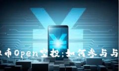 了解虚拟币Open空投：如何参与与未来前景