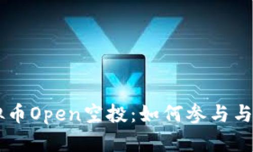 了解虚拟币Open空投：如何参与与未来前景