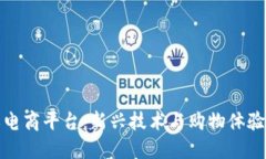 区块链定义电商平台：新兴技术与购物体验的完